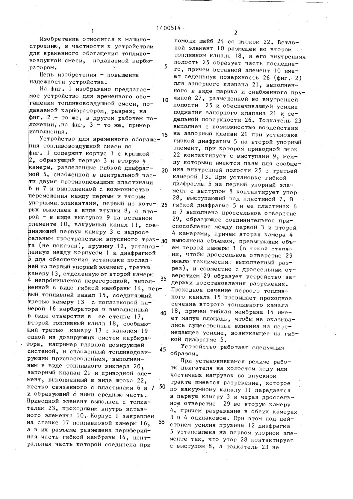 Устройство для временного обогащения топливовоздушной смеси, подаваемой карбюратором (патент 1400514)