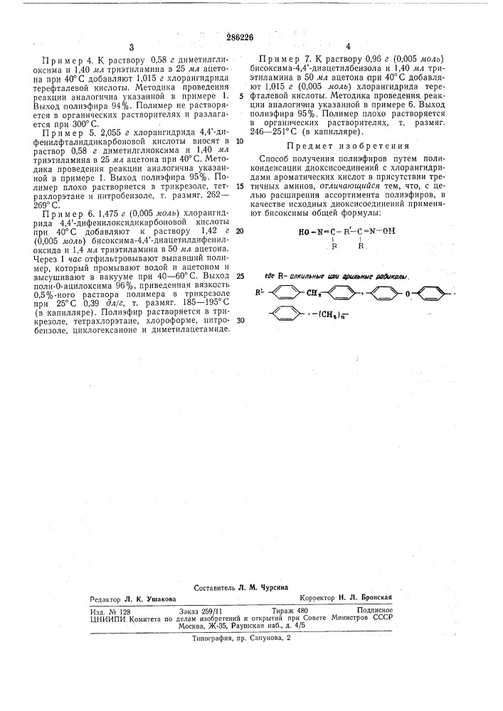 Способ получения полиэфиров (патент 286226)