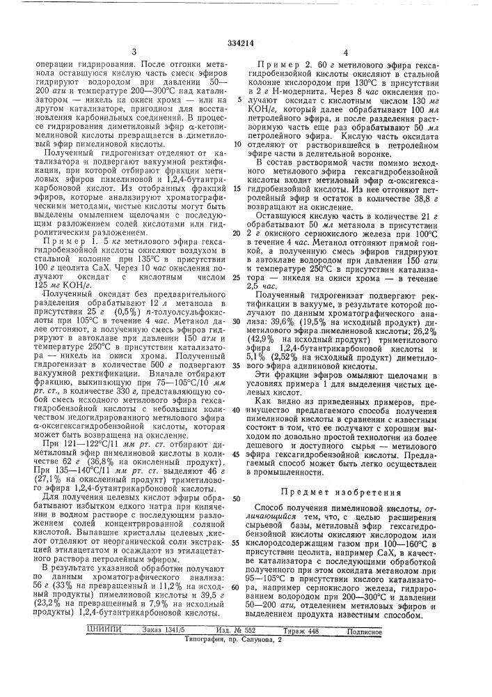 Способ получения пимелиновой кислоты (патент 334214)