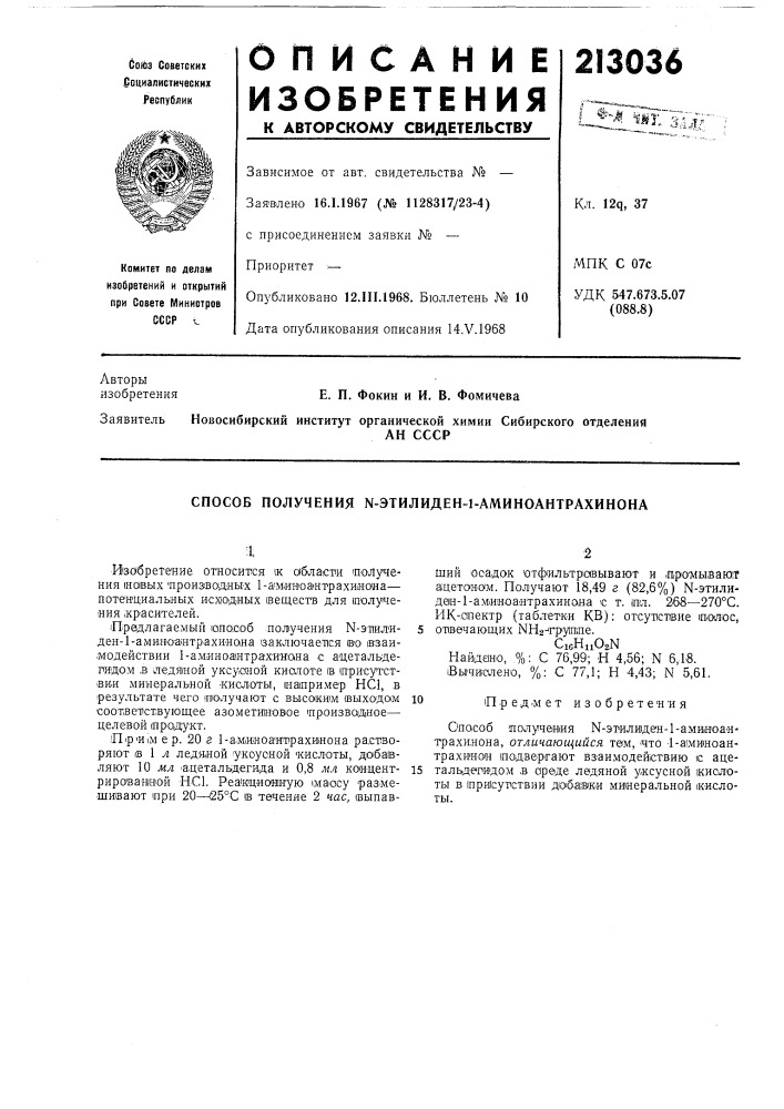 Способ получения n-эtилидeh-l-amиhoahtpaxиhoha (патент 213036)