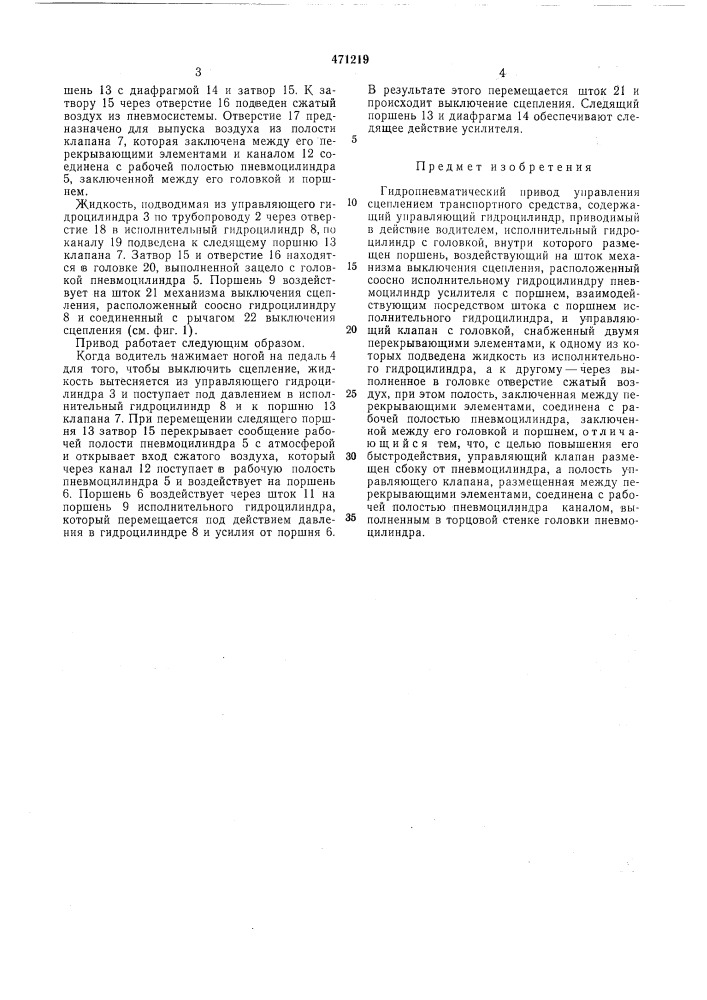 Гидропневматический привод управления сцеплением транспортного средства (патент 471219)