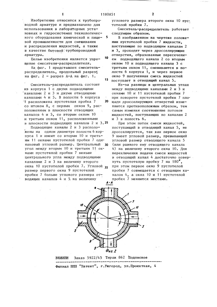 Смеситель-распределитель (патент 1180851)