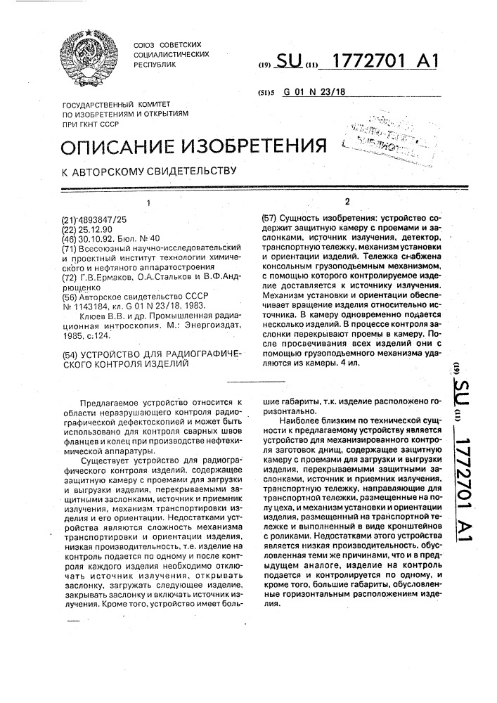 Устройство для радиографического контроля изделий (патент 1772701)