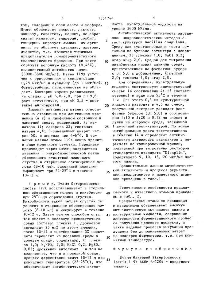 Штамм бактерий sтrертососсus lастis - продуцент низина (патент 1551744)