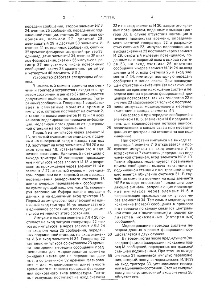 Устройство для моделирования систем передачи данных (патент 1711178)