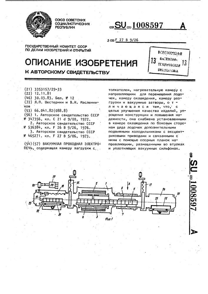 Вакуумная проходная электропечь (патент 1008597)