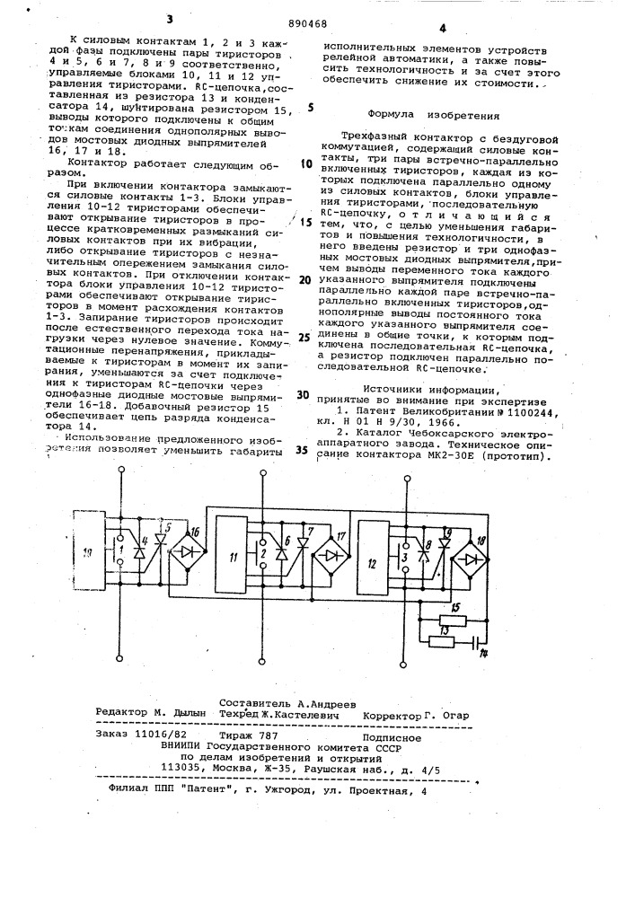 Трехфазный контактор с бездуговой коммутацией (патент 890468)