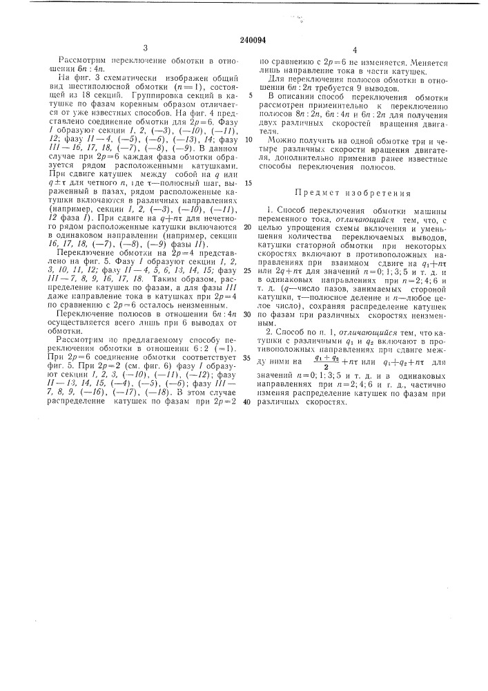 Способ переключения обмотки машины переменного тока (патент 240094)