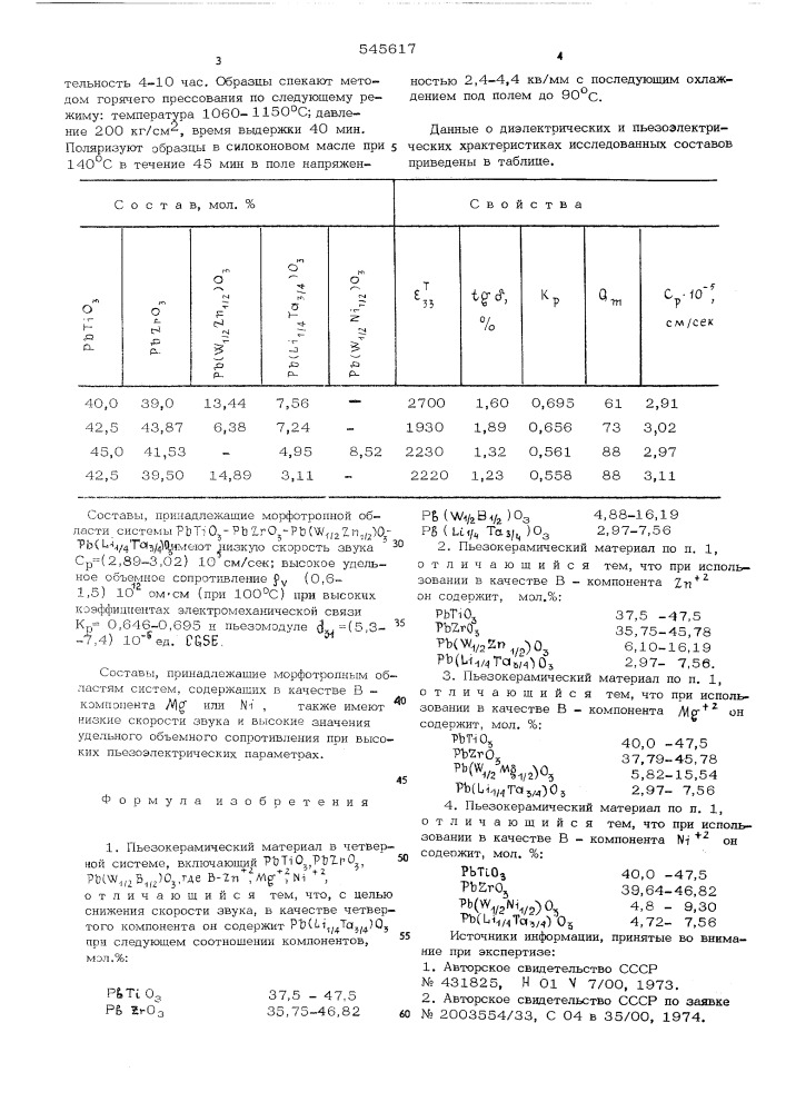 Пьезокерамический материал (патент 545617)