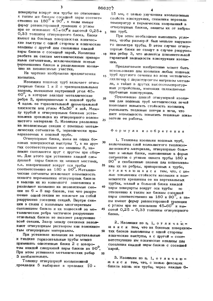 Тепловая изоляция подовых труб (патент 866377)