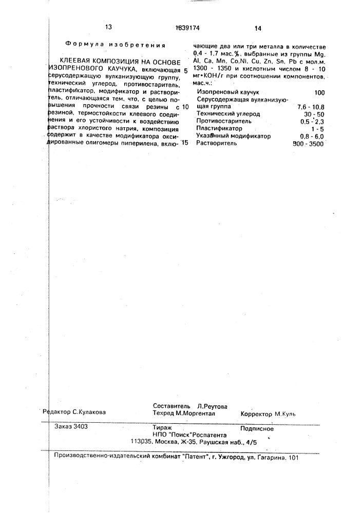 Клеевая композиция на основе изопренового каучука (патент 1839174)