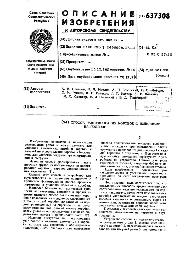 Способ пакетирования коробок с изделиями на поддоне (патент 637308)