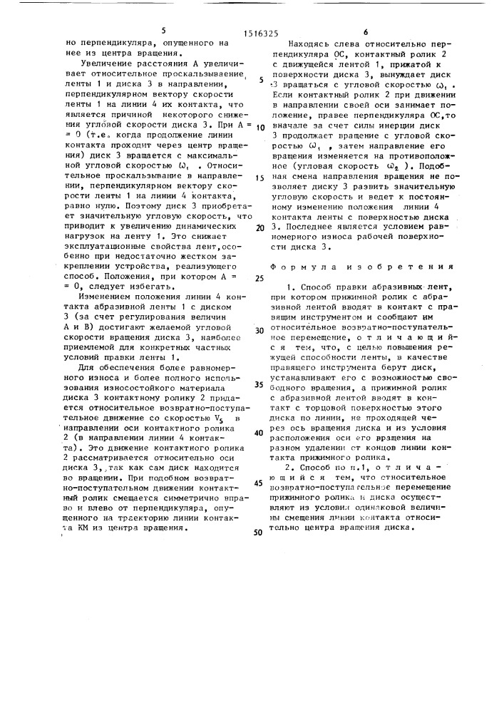 Способ правки абразивных лент (патент 1516325)