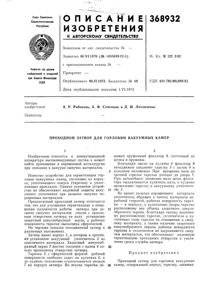 Проходной затвор для горловин вакуумных камер (патент 368932)