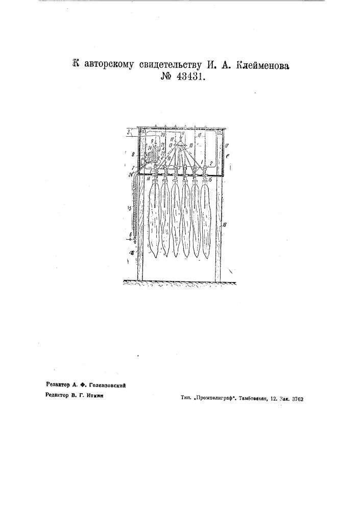 Устройство для получения льда на вертикально подвешенных стержнях (патент 43431)