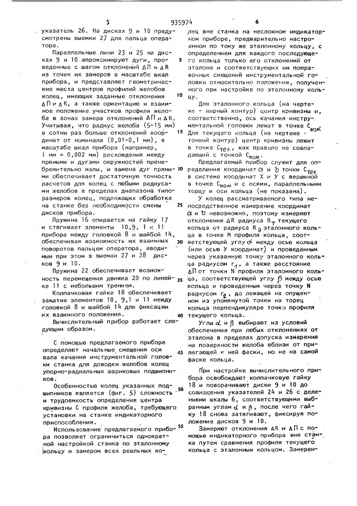 Вычислительный прибор для определения установочных геометрических параметров (патент 935974)
