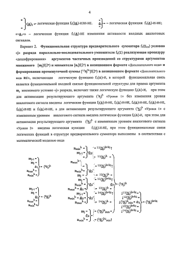 Функциональная структура предварительного сумматора f1(σcd) условно "j" разряда параллельно-последовательного умножителя fσ(σ), реализующая процедуру "дешифрирования" аргументов частичных произведений со структурами аргументов множимого [mj]f(2n) и множителя [ni]f(2n) в позиционном формате "дополнительного кода" и формирования промежуточной суммы [1,2sjh1]f(2n) в позиционном формате "дополнительного кода ru" (варианты русской логики) (патент 2586565)