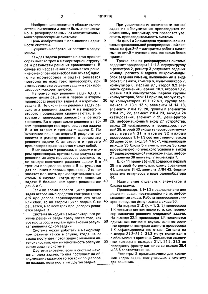 Трехканальная резервированная система (патент 1819116)