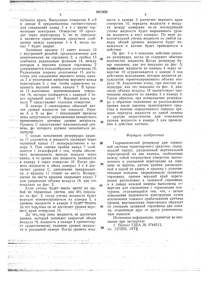 Гидравлический резервуар для тормозной системы транспортного средства (патент 661999)