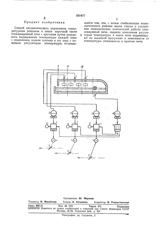 Способ автоматического управления температурным режимом в зонах варочной части стекловаренной (патент 321477)
