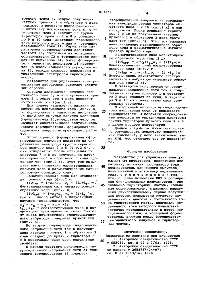 Устройство для управления электромагнитным вибратором (патент 873379)
