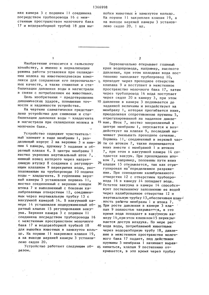 Устройство для снижения и стабилизации давления воды- хладоагента при охлаждении молока в молочном баке (патент 1366998)