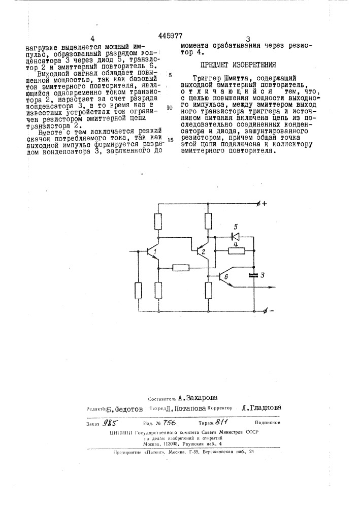 Триггер шмитта (патент 445977)