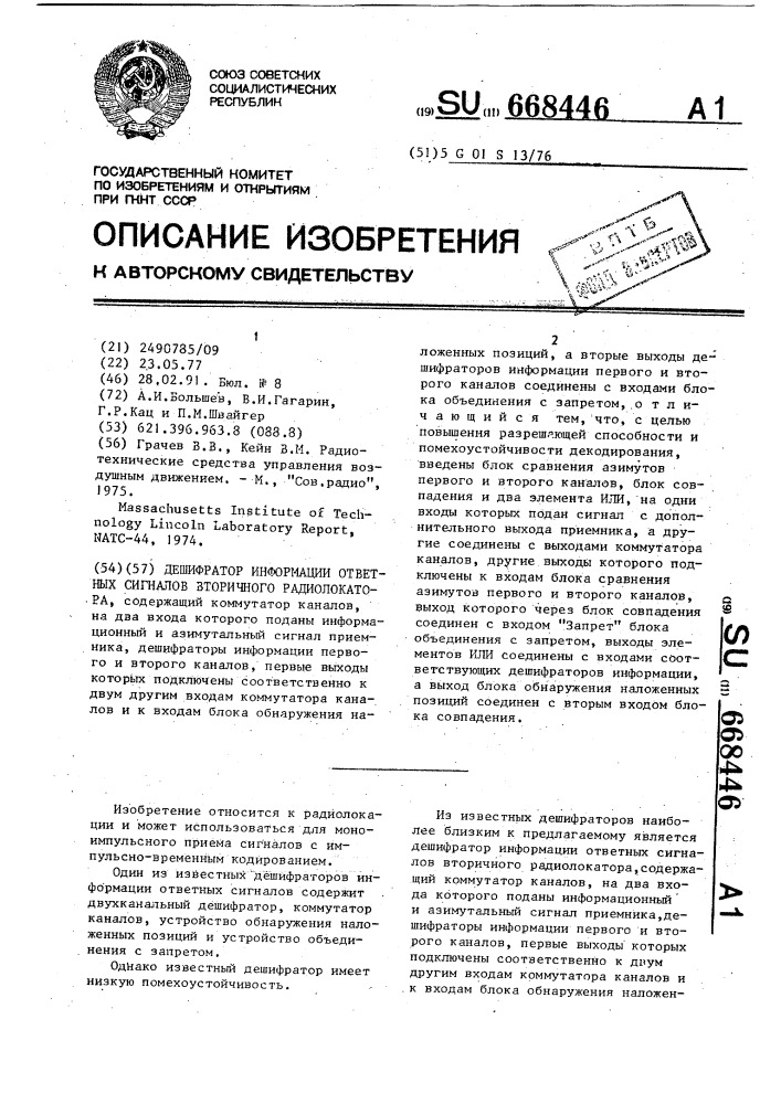 Дешифратор информации ответных сигналов вторичного радиолокатора (патент 668446)