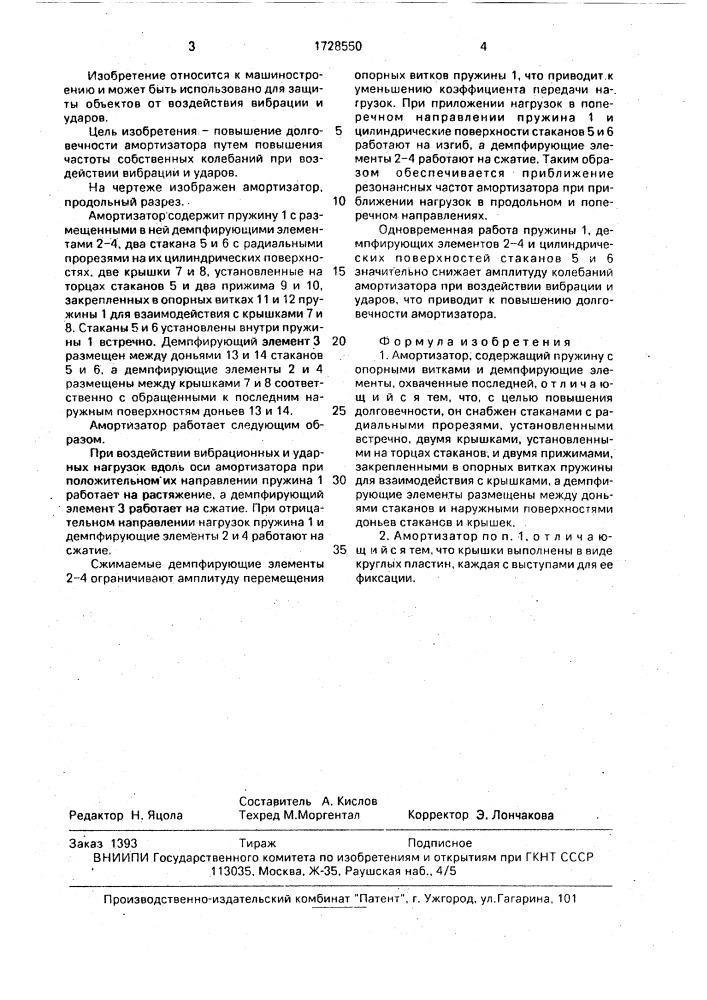 Амортизатор (патент 1728550)