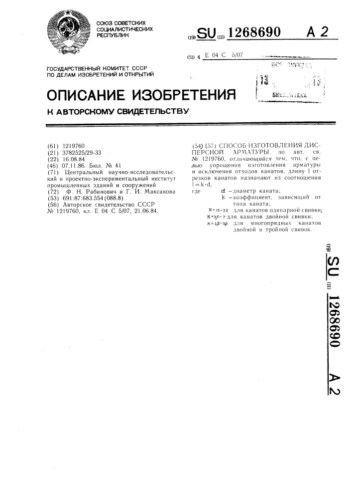 Способ изготовления дисперсной арматуры (патент 1268690)