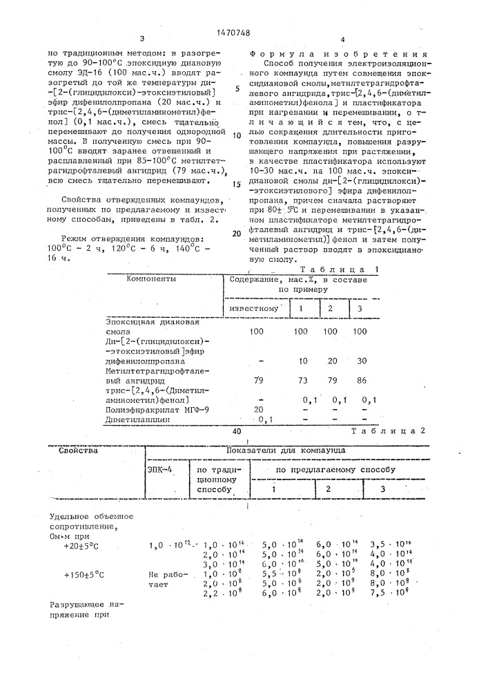 Способ получения электроизоляционного компаунда (патент 1470748)