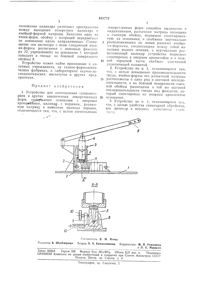 Устройство для изготовления суппозиториев и других аналогичных лекарственных форм (патент 181772)