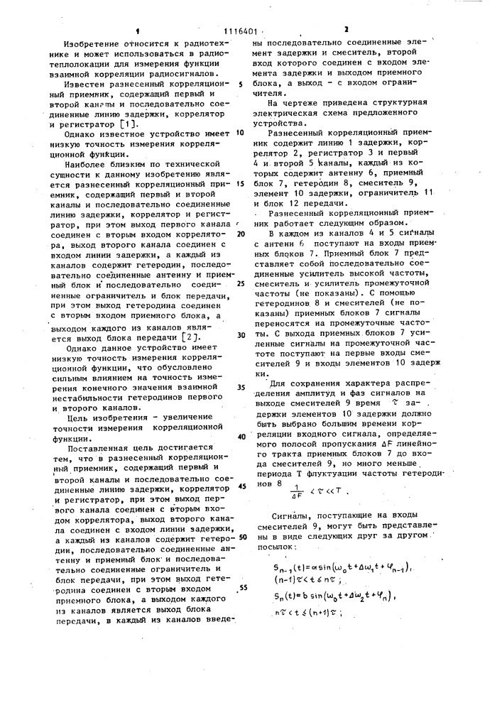 Разнесенный корреляционный приемник (патент 1116401)
