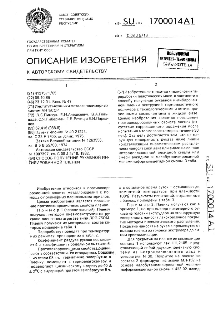 Способ получения рукавной ингибированной пленки (патент 1700014)