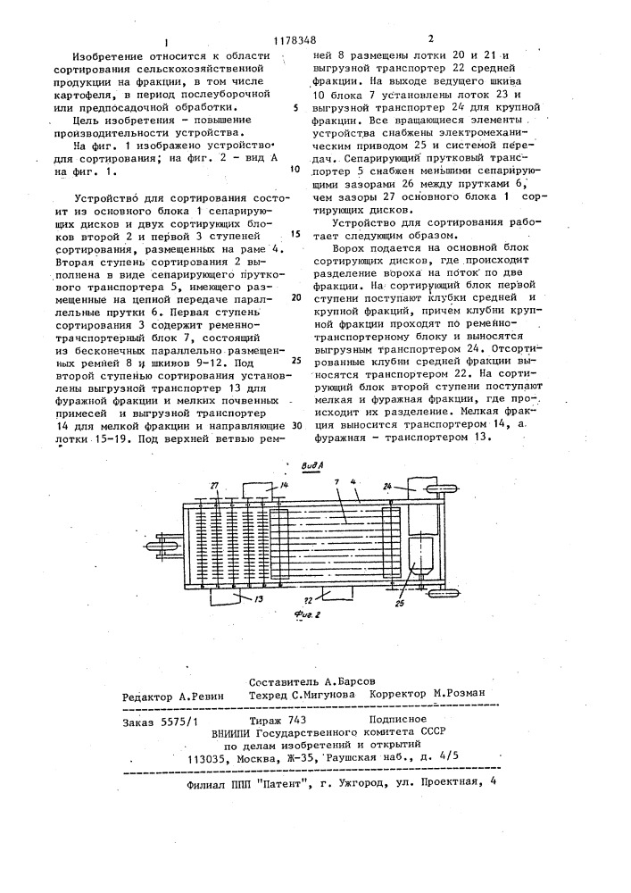 Устройство для сортирования (патент 1178348)