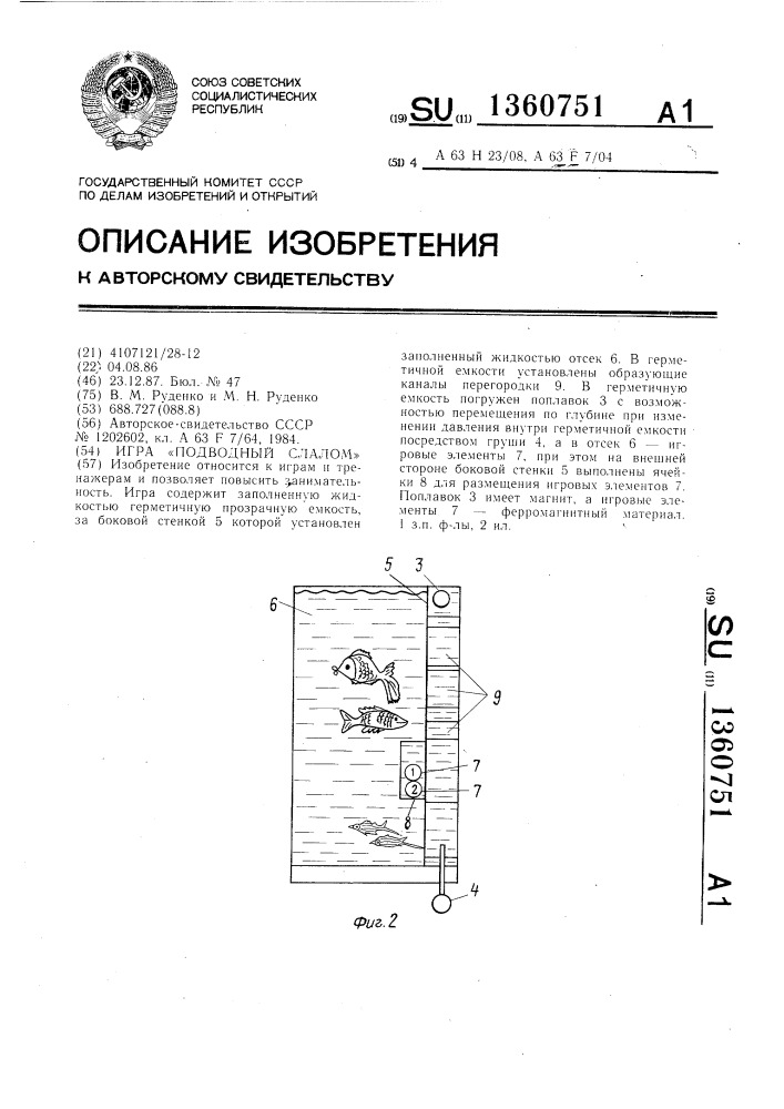 Игра "подводный слалом (патент 1360751)