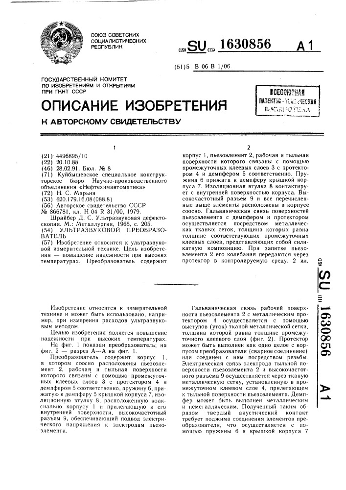 Ультразвуковой преобразователь (патент 1630856)