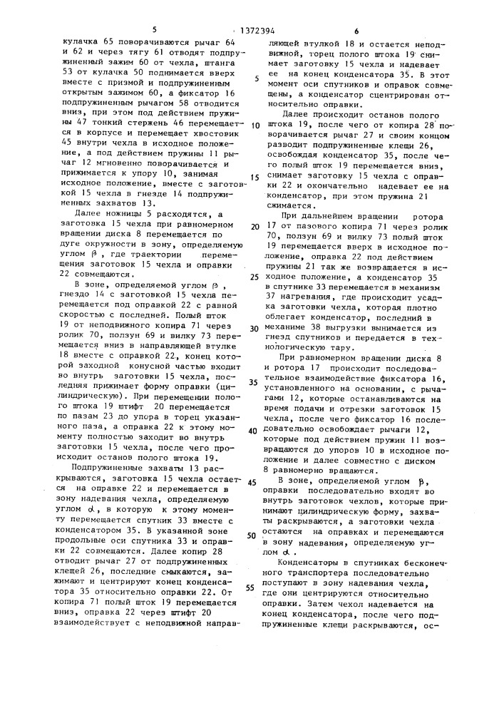 Устройство для изготовления и надевания чехлов на конденсаторы (патент 1372394)