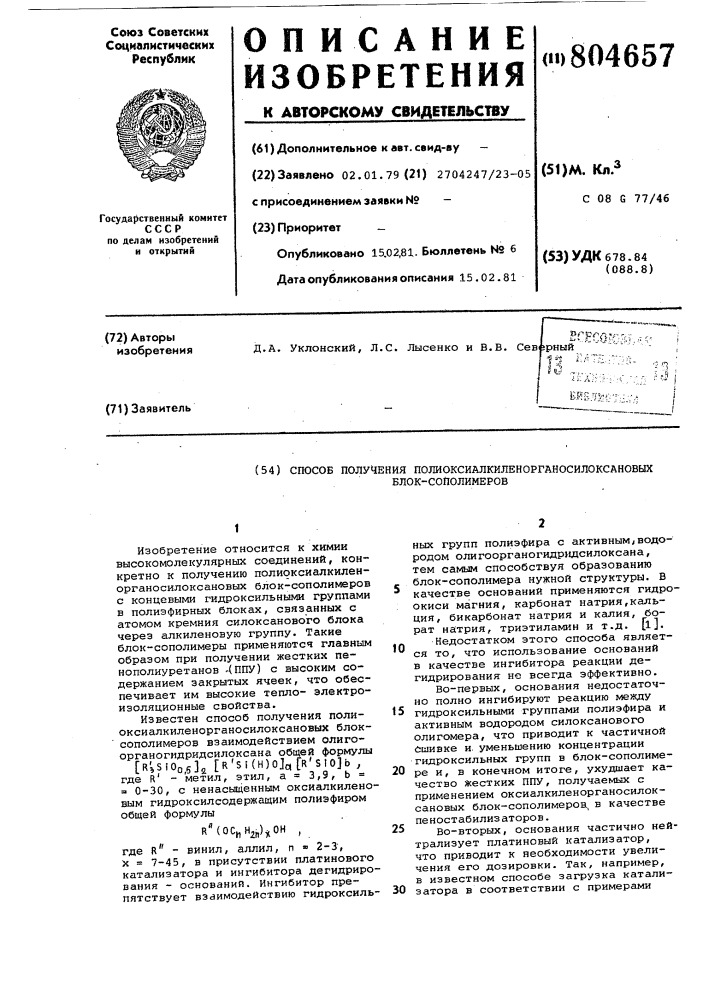 Способ получения полиоксиалкилен-органосилоксановых блоксополимеров (патент 804657)