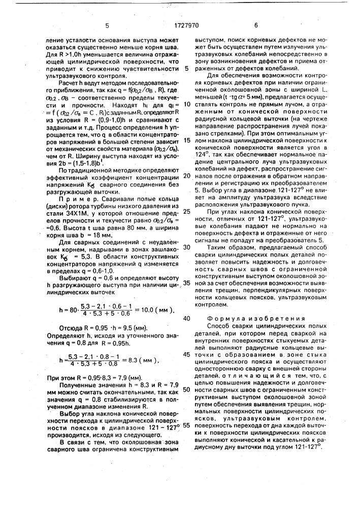 Способ сварки цилиндрических полых деталей (патент 1727970)