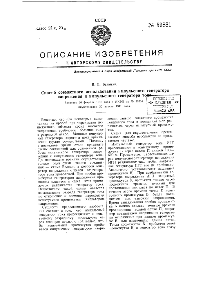 Способ совместного использования импульсного генератора напряжения и импульсного генератора тока (патент 59881)