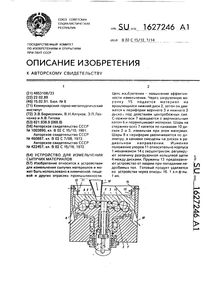 Устройство для измельчения сыпучих материалов (патент 1627246)