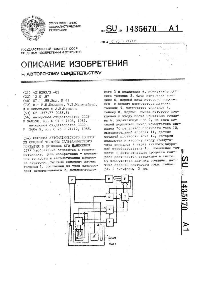 Система автоматического контроля средней толщины гальванического покрытия в процессе его нанесения (патент 1435670)