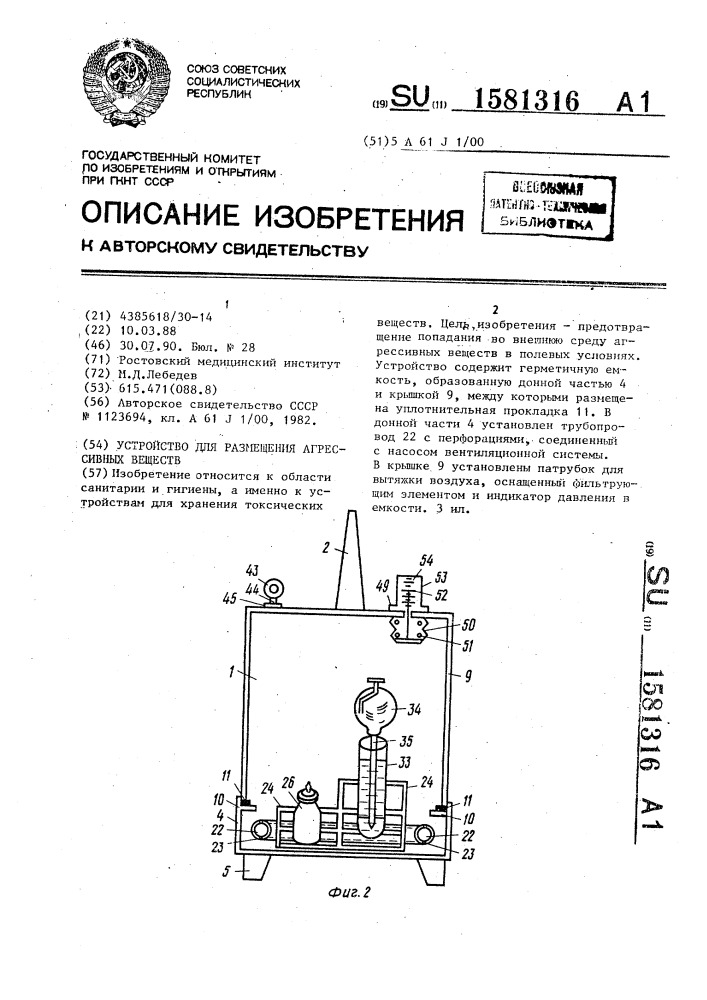 Устройство для размещения агрессивных веществ (патент 1581316)