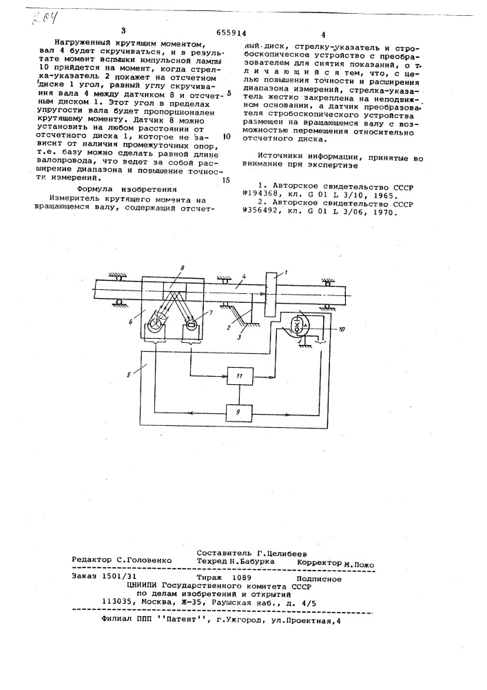 Измеритель крутящего момента (патент 655914)