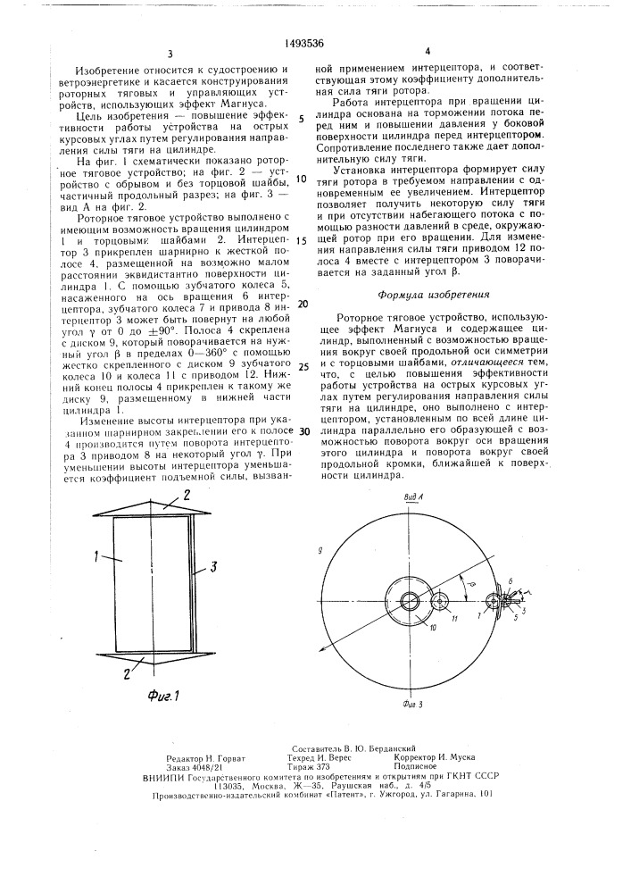 Роторное тяговое устройство (патент 1493536)