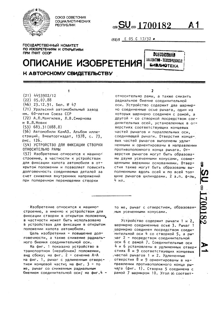 Устройство для фиксации створки относительно рамы (патент 1700182)