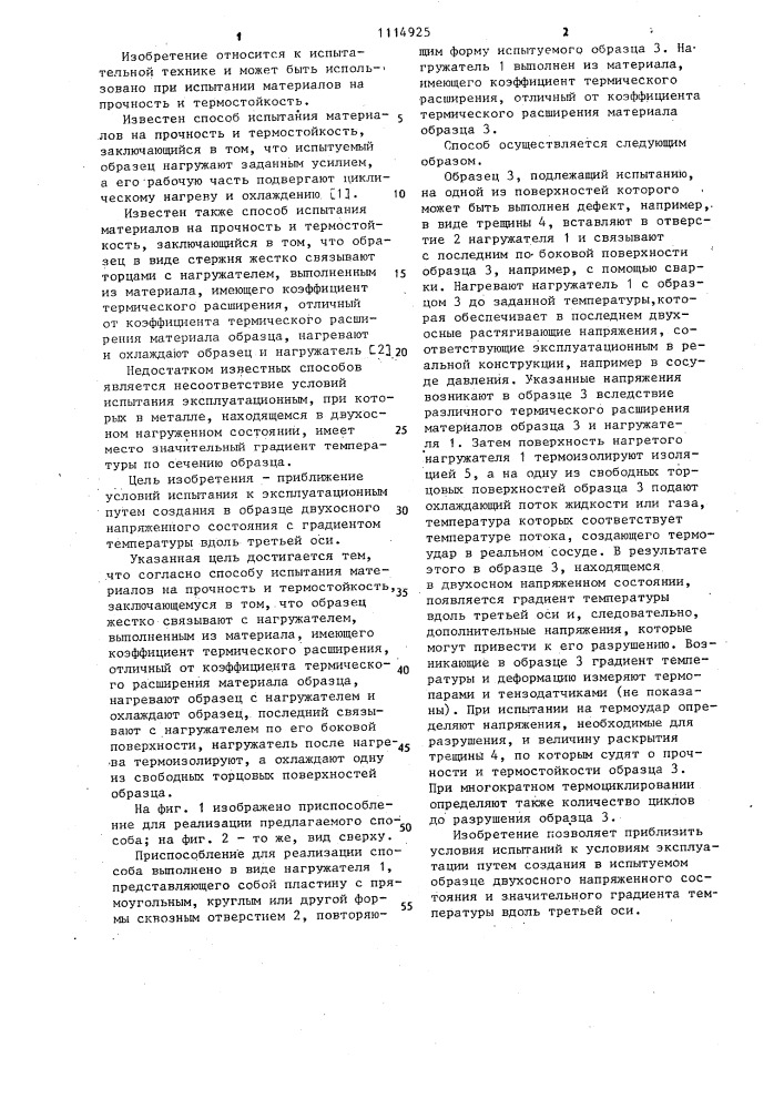 Способ испытания материалов на прочность и термостойкость (патент 1114925)