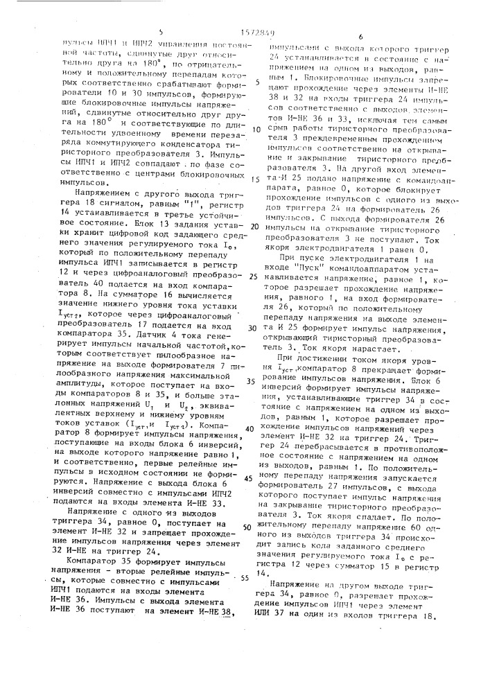 Устройство для релейно-импульсного регулирования тока тягового электродвигателя транспортного средства (патент 1572849)