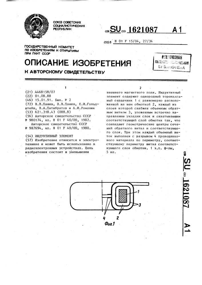 Индуктивный элемент (патент 1621087)